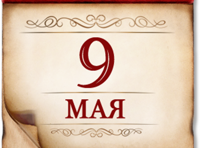 9 мая- День Победы советского народа в Великой Отечественной войне