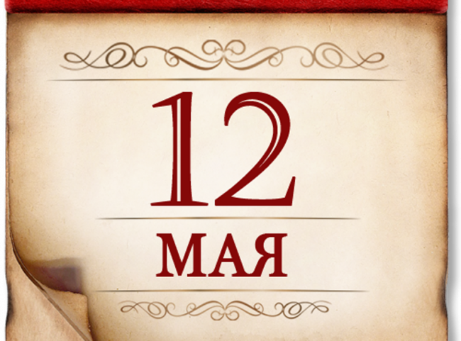 12 мая- памятная дата военной истории России