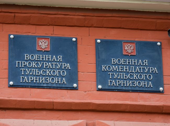 Военной прокуратурой Тульского гарнизона  организовано взаимодействие с филиалом фонда «Защитники Отечества»