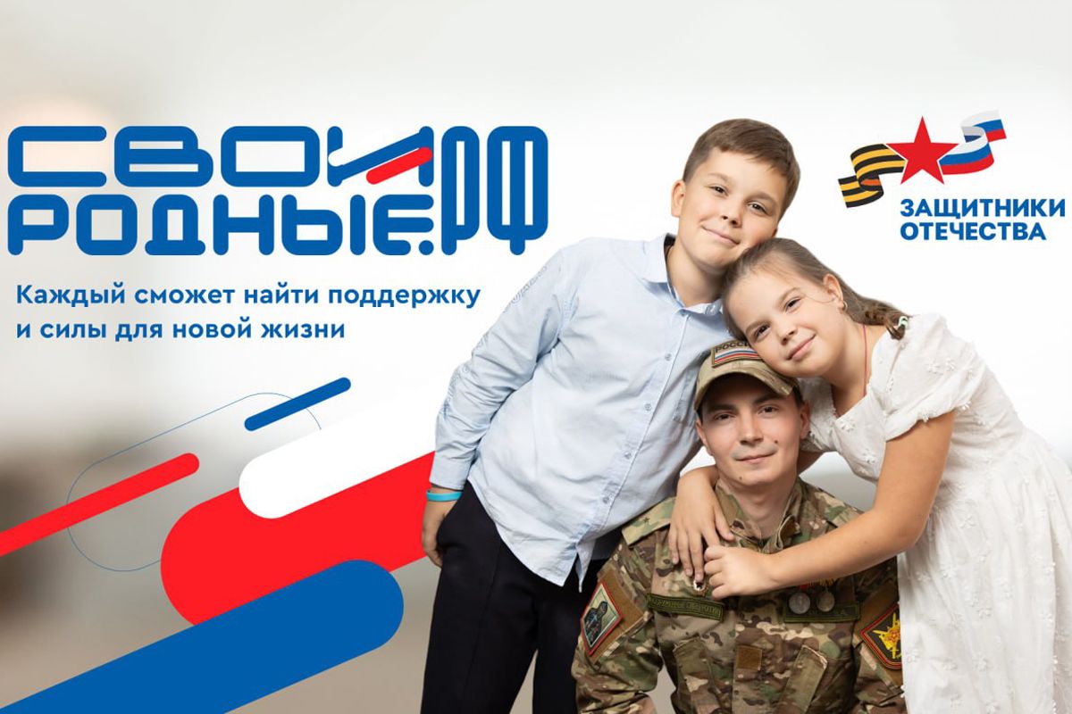 Участники СВО могут получить помощь благодаря платформе СВОИРОДНЫЕ.РФ