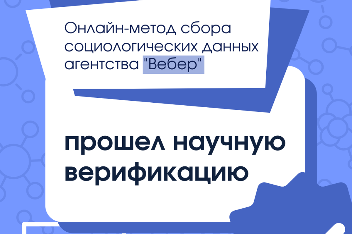 Агентство социологического консалтинга «Вебер» первым верифицировало онлайн-метод сбора данных