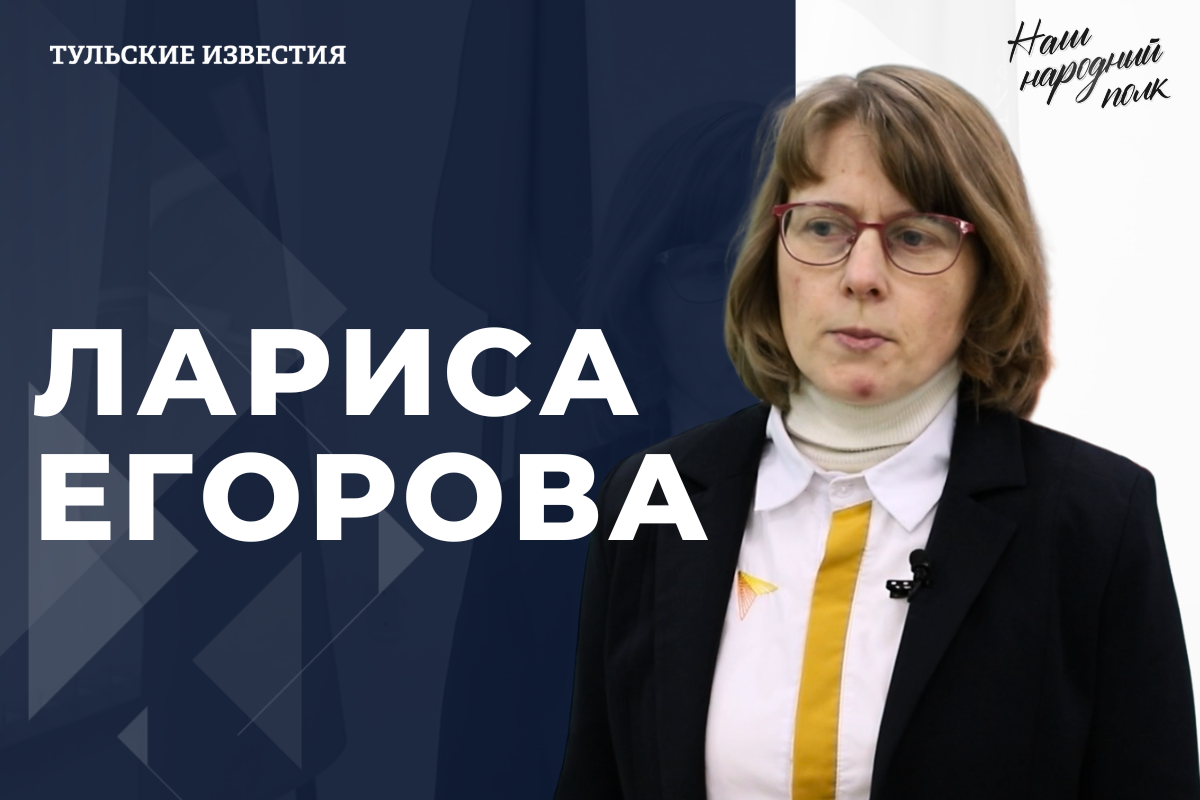 «Тульские известия» продолжают проект «Наш народный полк»