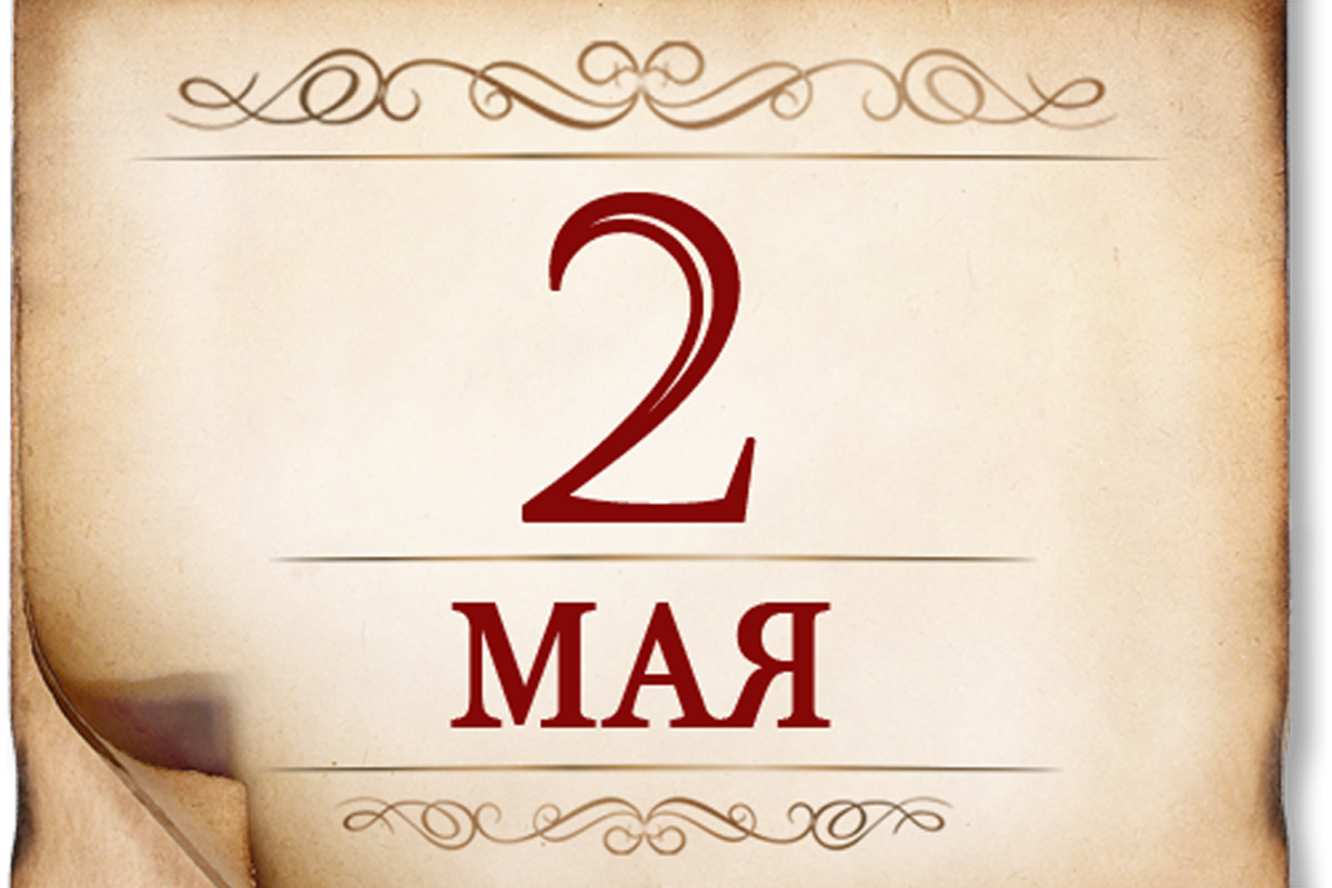 2 мая- Памятная дата военной истории России