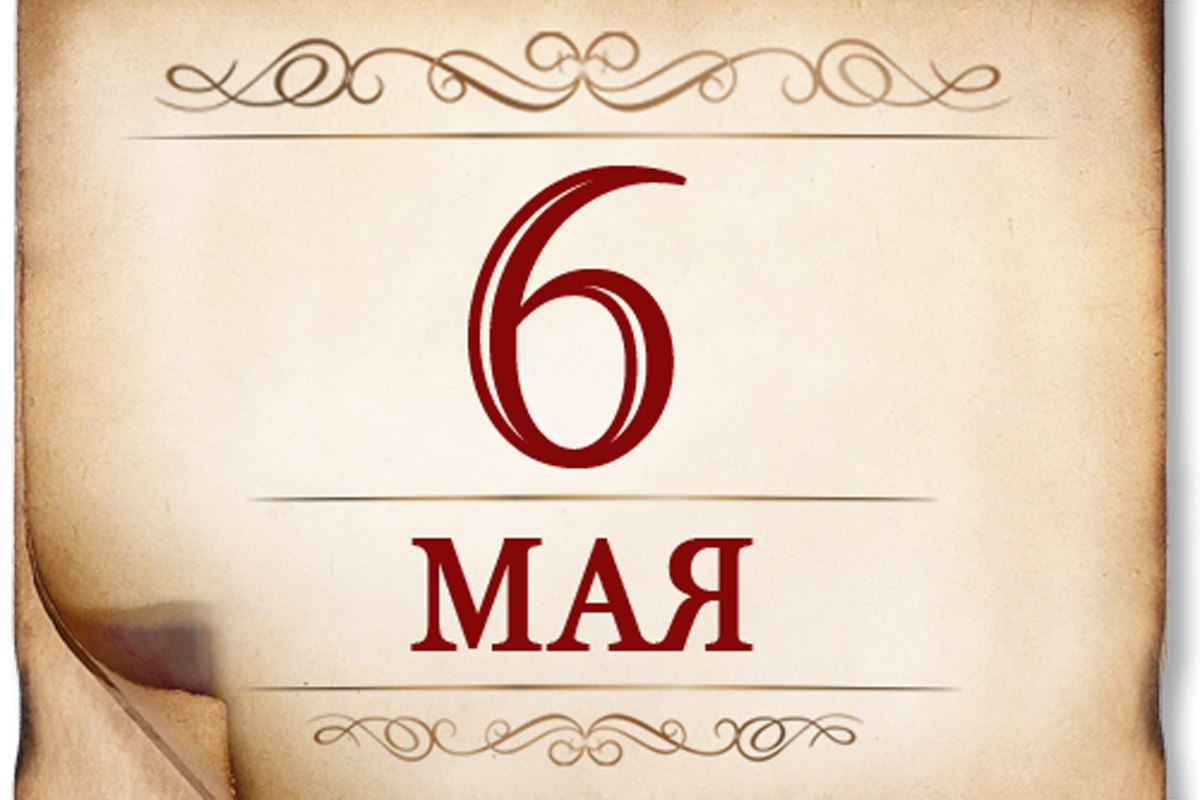 6 мая - памятная дата военной истории России