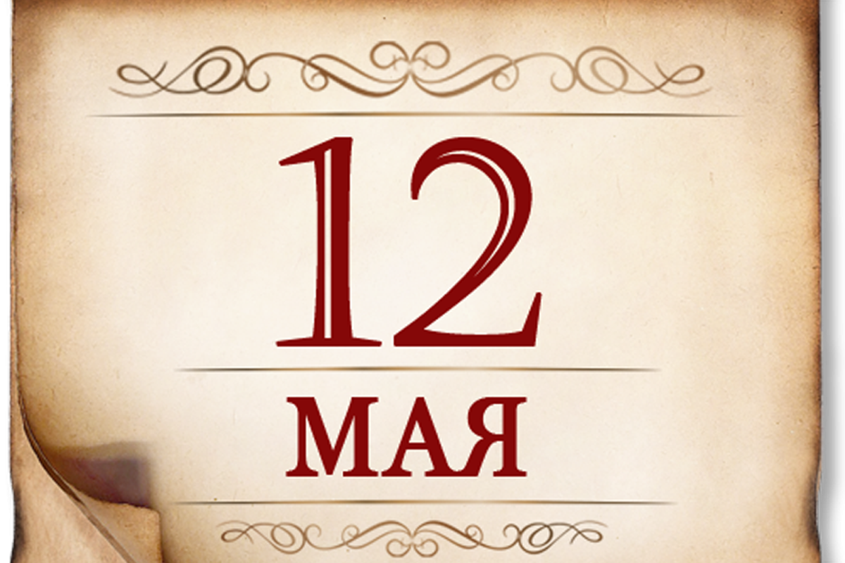 12 мая- памятная дата военной истории России