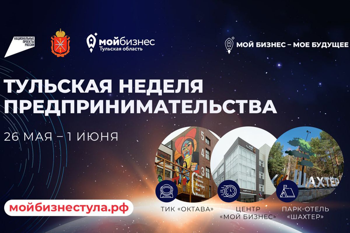 Нацпроект «Эффективная и конкурентная экономика»: В Тульской области пройдет «Неделя предпринимательства»
