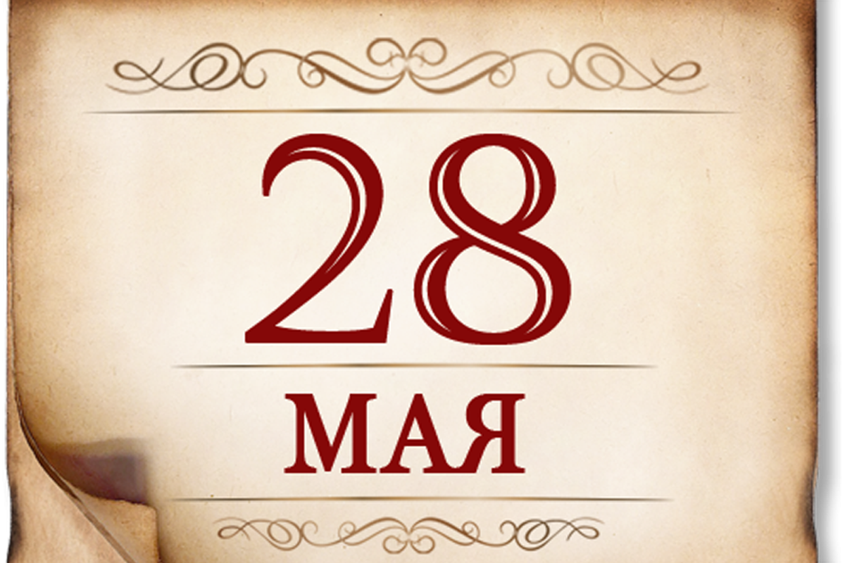 28 мая- День пограничника