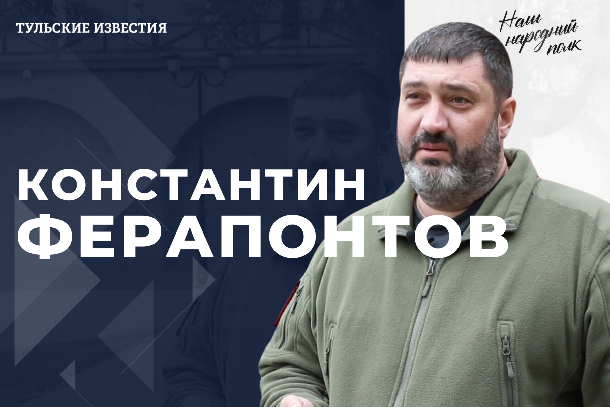 Новым героем проекта «Наш народный полк» стал глава Суворовского района Константин Ферапонтов