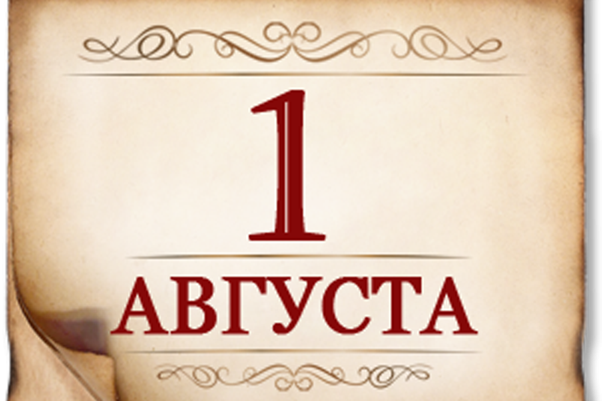 1 августа- День памяти российских воинов, погибших в Первой мировой войне