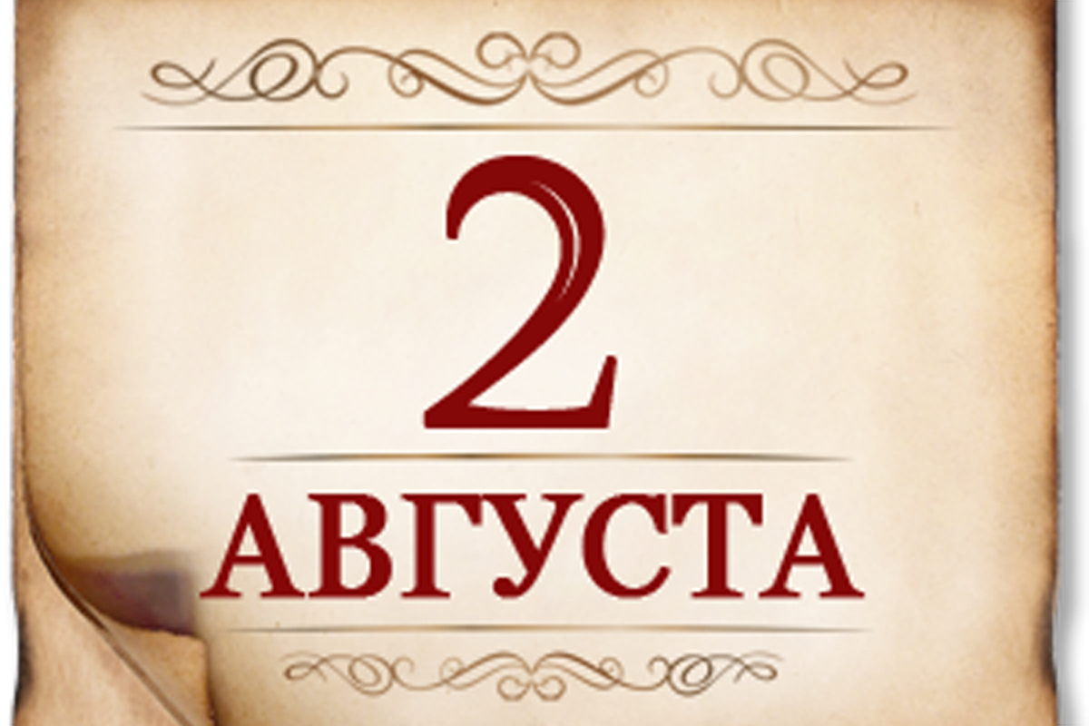 2 августа- памятная дата военной истории России