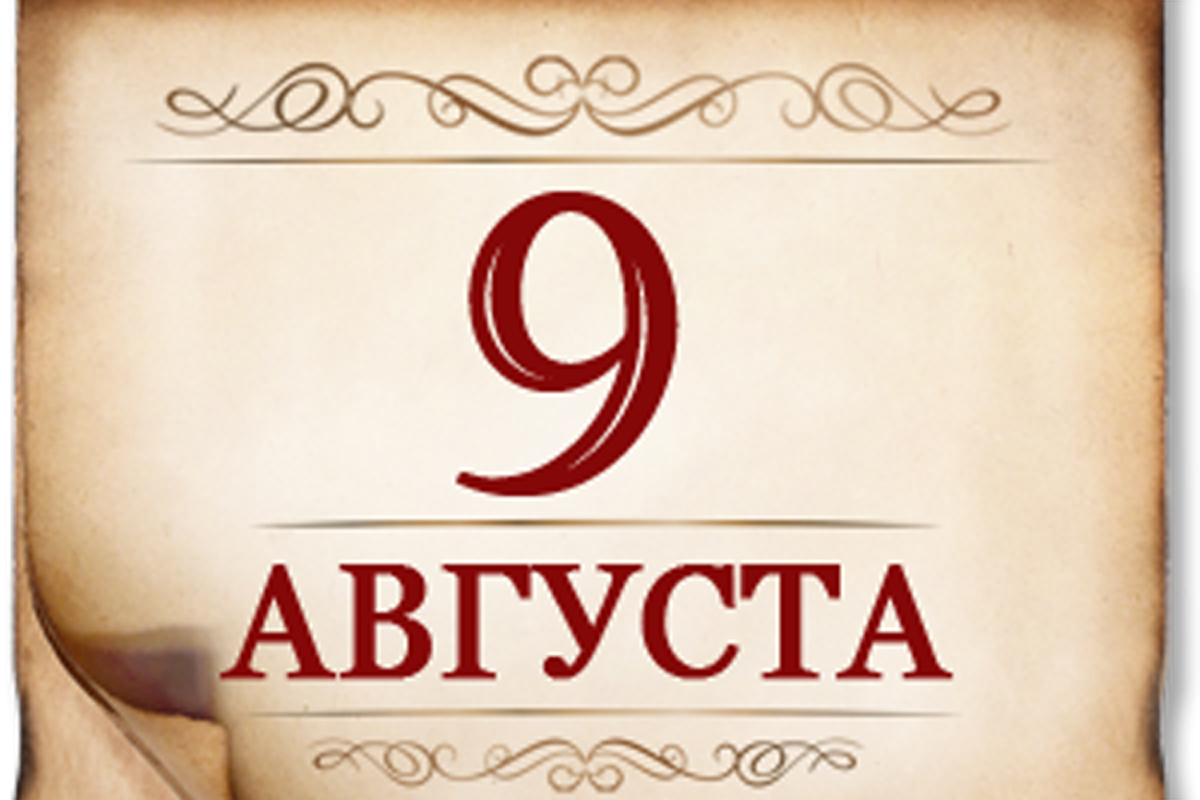 9 августа - День воинской славы России