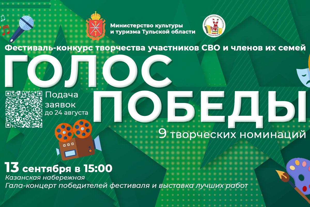 В Тульской области стартует фестиваль-конкурс творчества «Голос Победы» для участников СВО и их семей