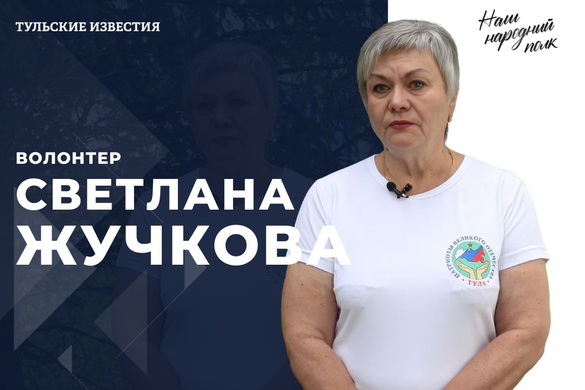 «Тульские известия» продолжают проект «Наш народный полк»