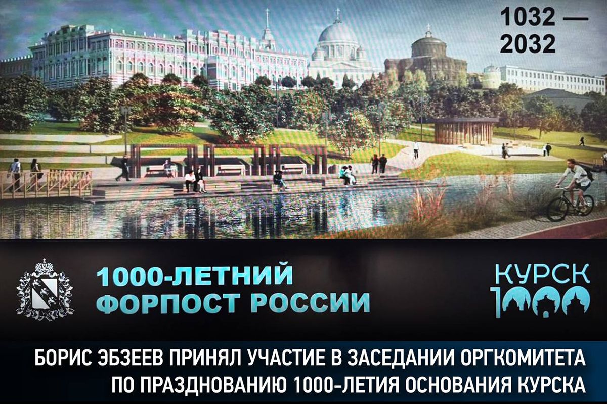 Борис Эбзеев принял участие в заседании оргкомитета по празднованию 1 000-летия основания Курска