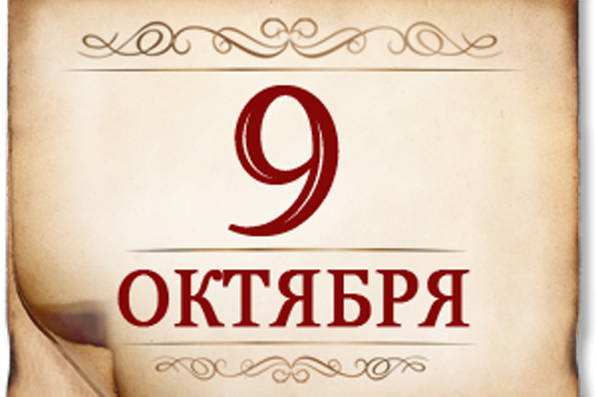 9 октября- памятная дата военной истории России