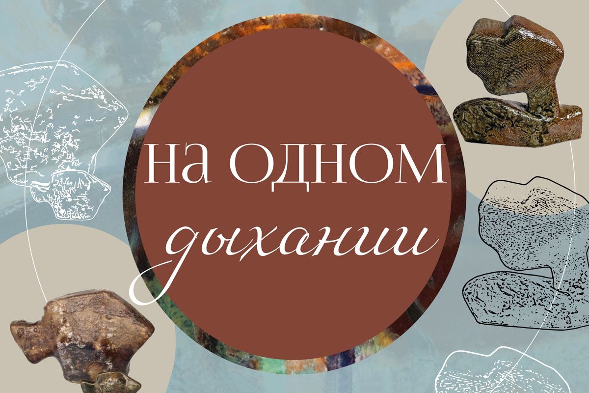 В чекалинском музее состоится открытие новой выставки «На одном дыхании» В чекалинском музее состоится открытие новой выставки «На одном дыхании»