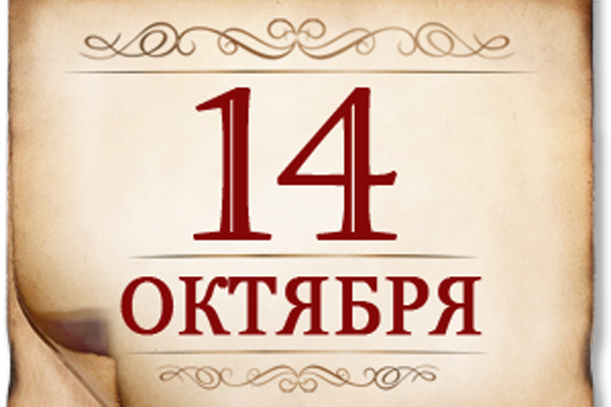 14 октября- памятная дата военной истории России