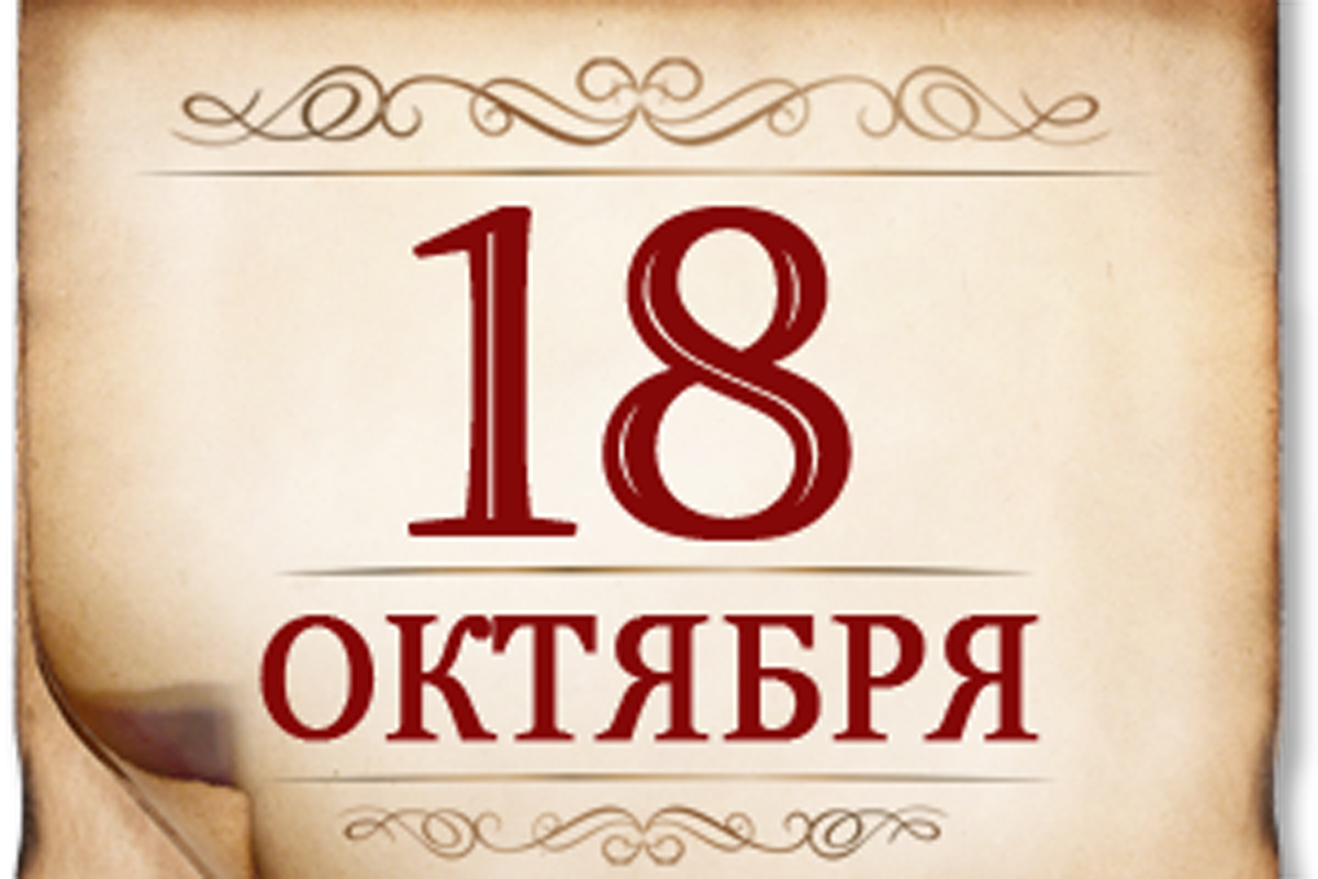 18 октября - памятная дата военной истории России