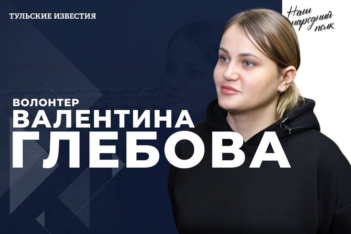 Новым героем проекта «Наш народный полк» стала волонтер группы «За наших» Валентина Глебова