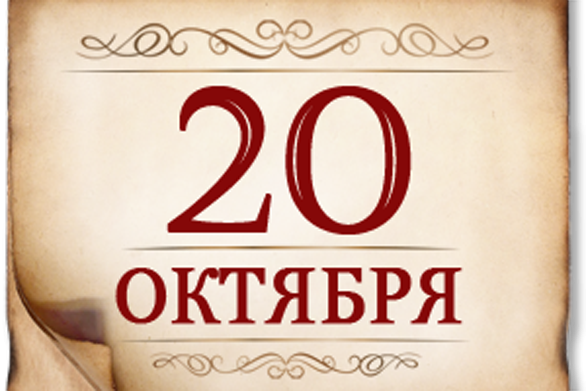 20 октября - памятная дата военной истории России