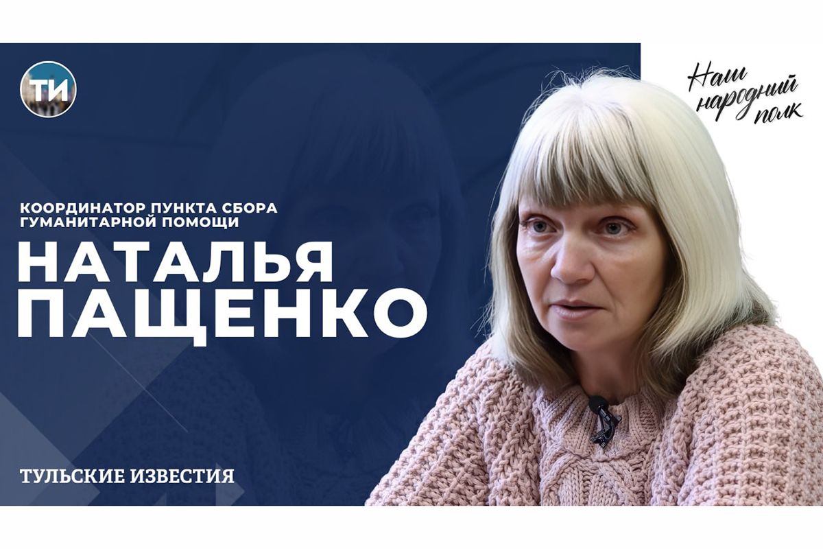 «Тульские известия» продолжают проект «Наш народный полк»