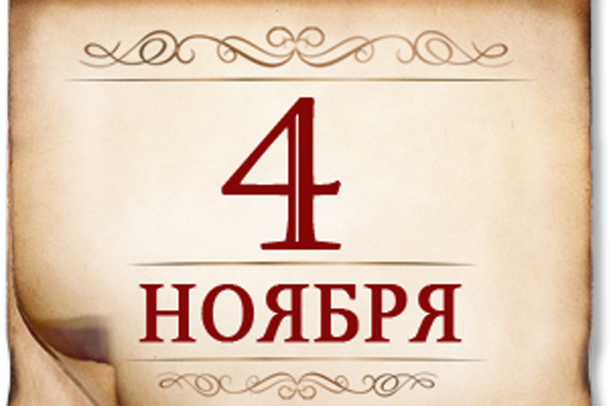 4 ноября- День народного единства