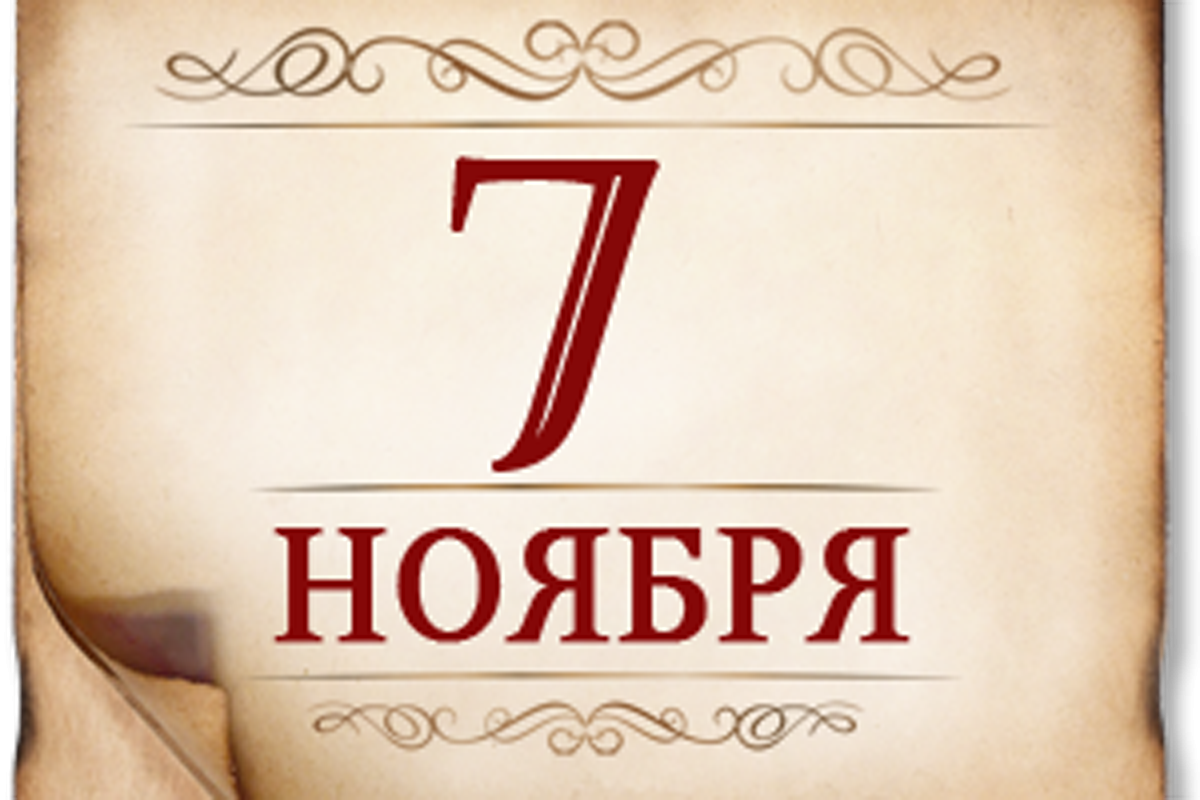 7 ноября- День воинской славы России