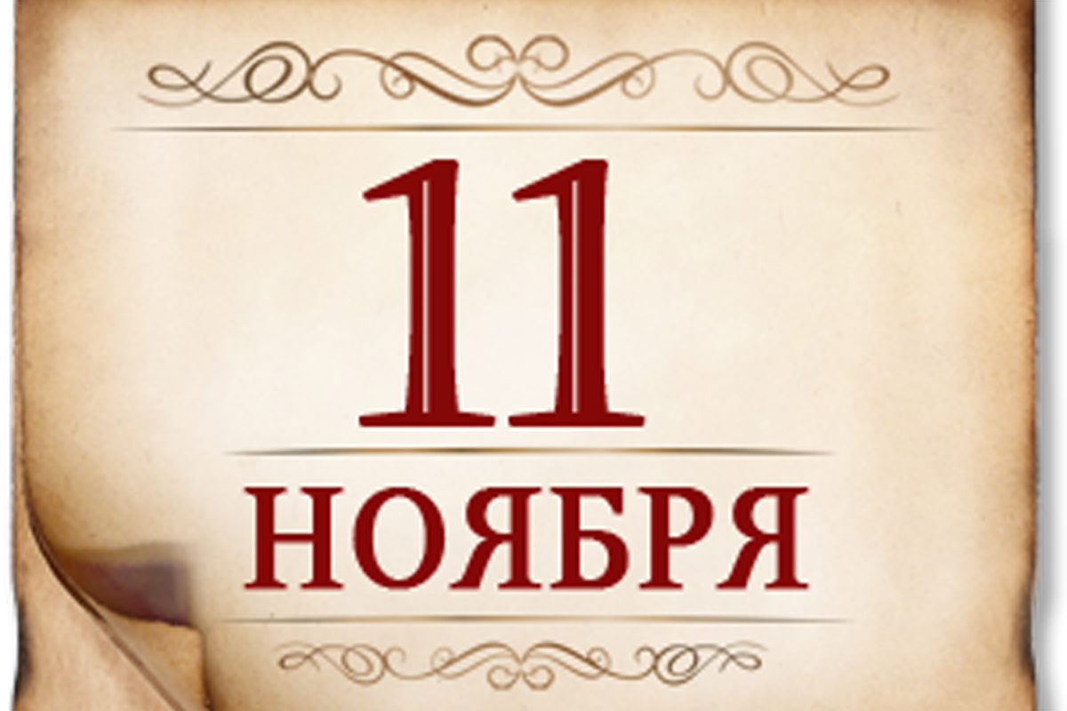 11 ноября- памятная дата мировой военной истории