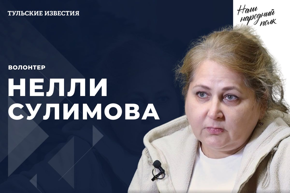 «Тульские известия» продолжают проект «Наш народный полк» «Тульские известия» продолжают проект «Наш народный полк»