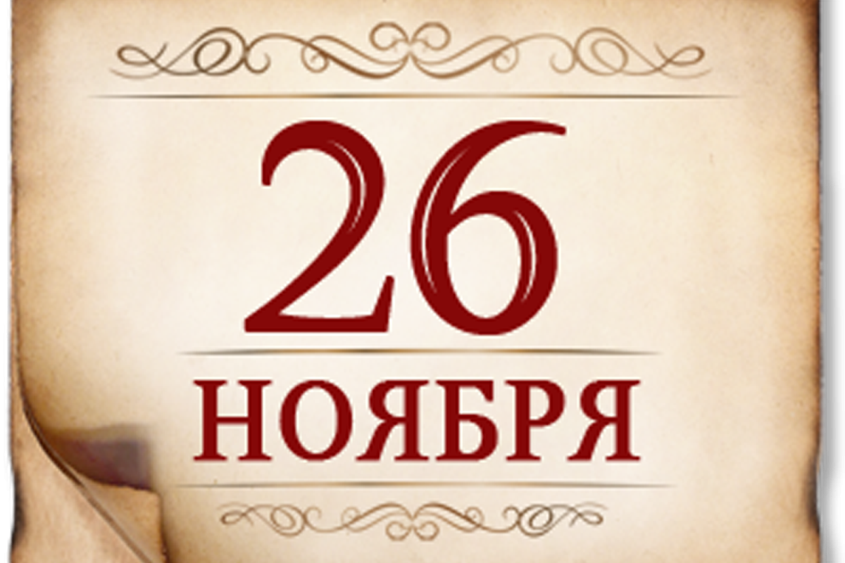 26 ноября- памятная дата военной истории России