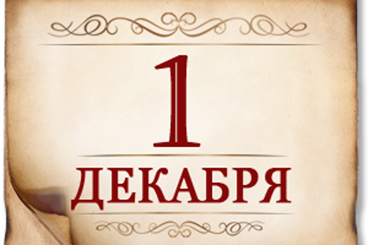 1 декабря - День воинской славы России