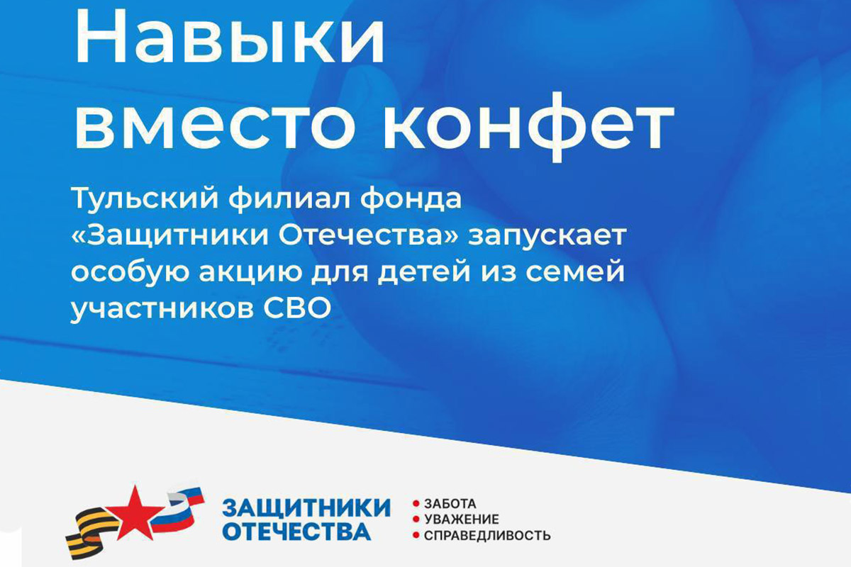 Тульский филиал фонда «Защитники Отечества» запускает новогоднюю акцию «Навыки вместо конфет»