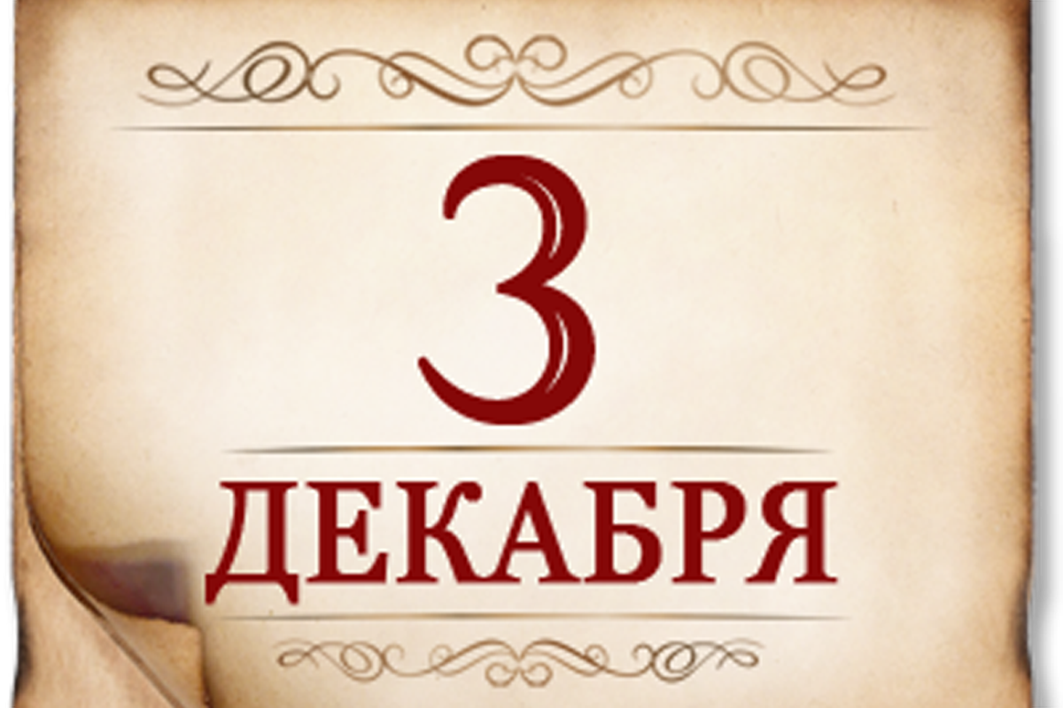 3 декабря- День неизвестного солдата