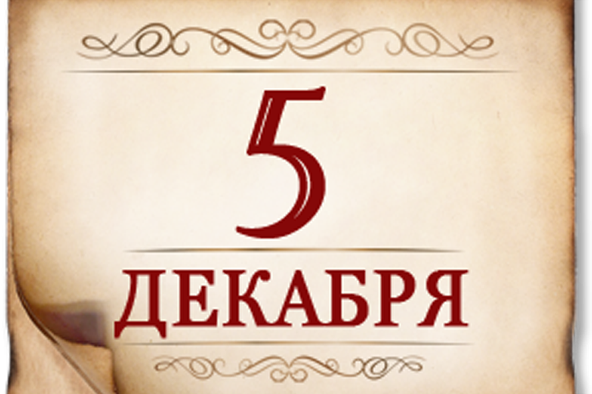 5 декабря- День воинской славы России