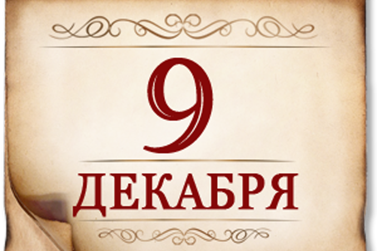 9 декабря- памятная дата России 9 декабря- памятная дата России