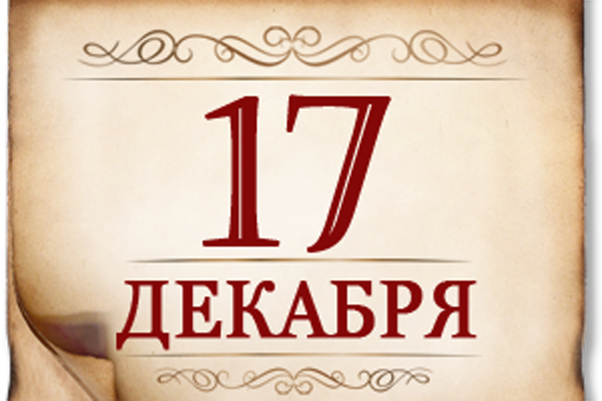 17 декабря- Памятная дата военной истории России