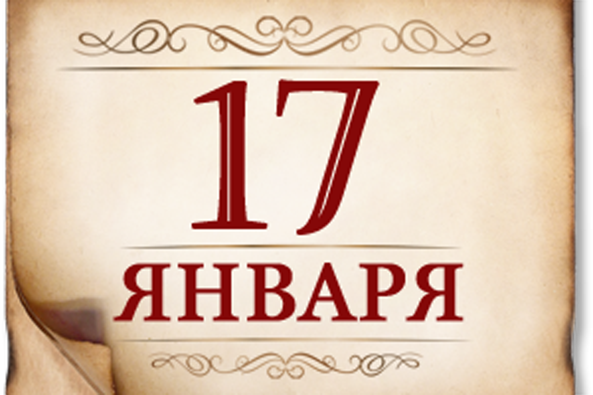 17 января- памятная дата военной истории России