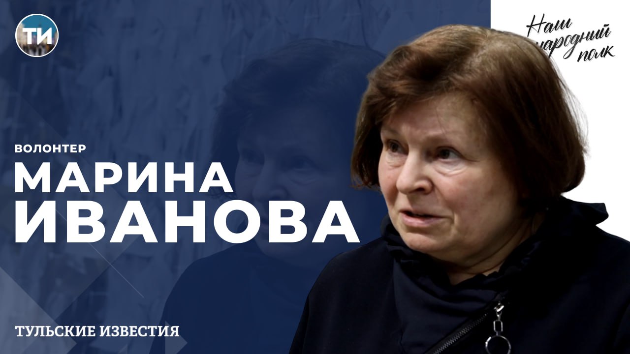 «Тульские известия» продолжают проект «Наш народный полк»