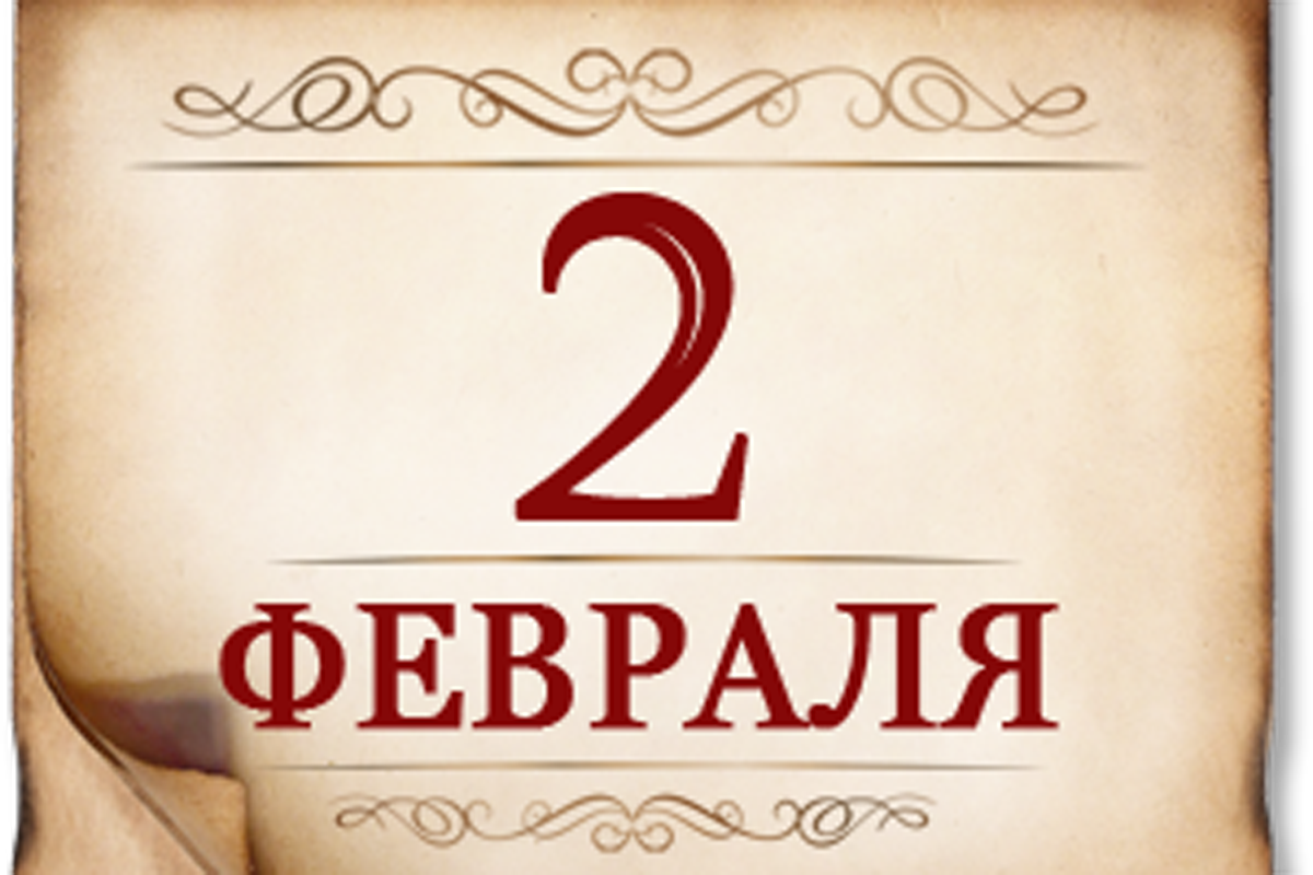 2 февраля- День воинской славы России 2 февраля- День воинской славы России