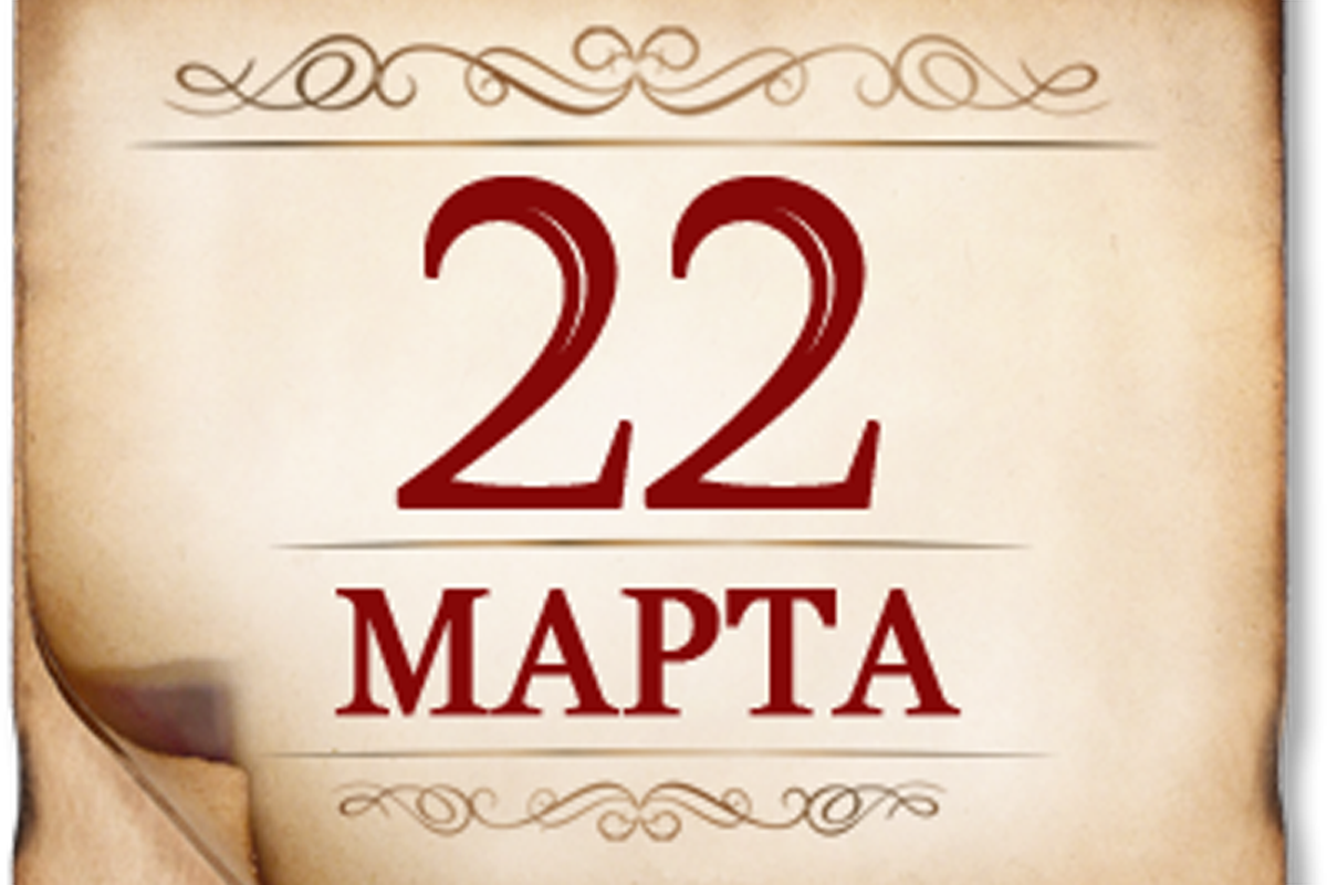 22 марта- памятная дата военной истории России 22 марта- памятная дата военной истории России