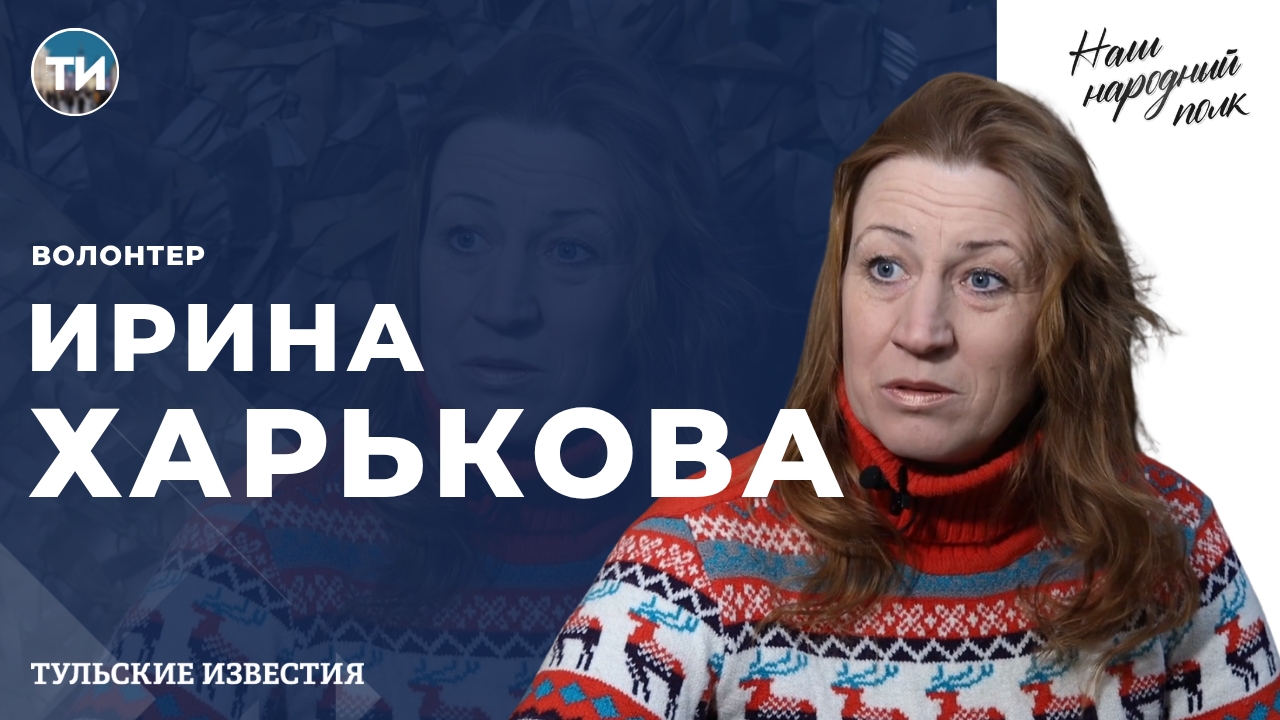 Новым героем проекта «Наш народный полк» стала волонтер Ирина Харькова Новым героем проекта «Наш народный полк» стала волонтер Ирина Харькова
