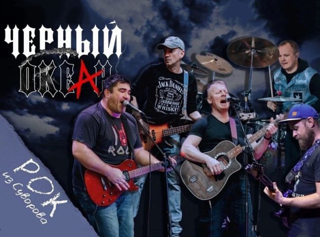Суворовская рок-группа «Черный океан» выступит на Казанской набережной в Туле Суворовская рок-группа «Черный океан» выступит на Казанской набережной в Туле