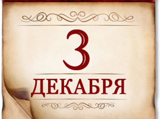 3 декабря- Памятная дата России