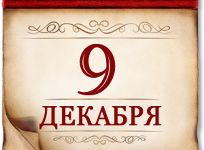 9 декабря- памятная дата России