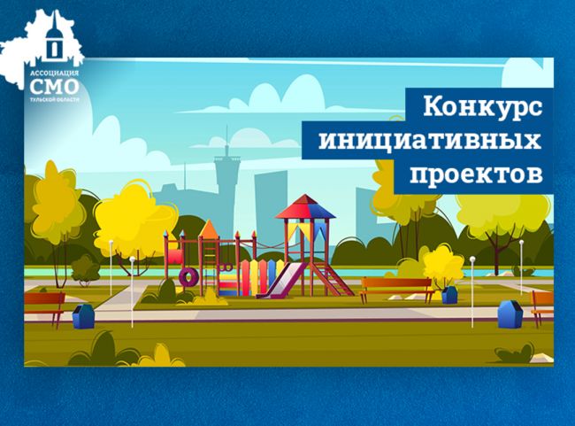 В Тульской области стартует конкурс инициативных проектов сельских старост и руководителей ТОС