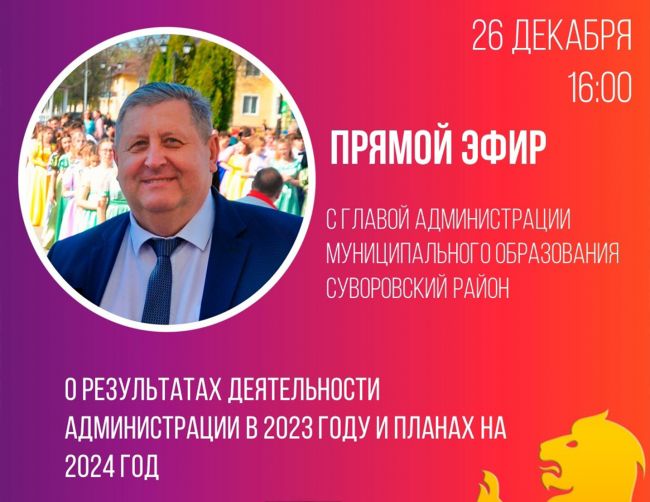 Геннадий Сорокин проведёт прямой эфир для жителей Суворовского района