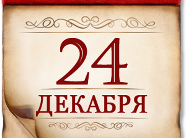 24 декабря- День воинской славы России