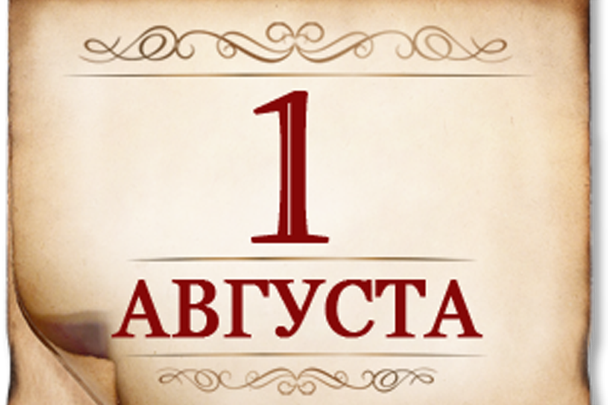 1 августа- День памяти российских воинов, погибших в Первой мировой войне 1 августа- День памяти российских воинов, погибших в Первой мировой войне