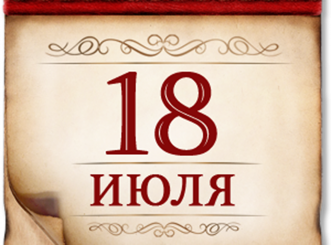 18 июля- памятная дата военной истории России