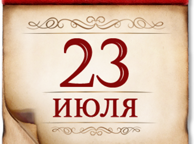 23 июля - памятная дата военной истории России